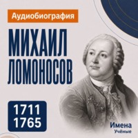 Михаил Ломоносов: аудиобиография