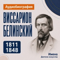 Виссарион Белинский: аудиобиография