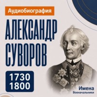 Александр Суворов: аудиобиография