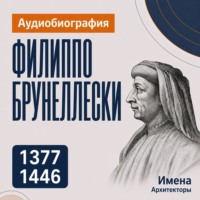 Филиппо Брунеллески: аудиобиография