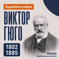 Виктор Гюго: аудиобиография