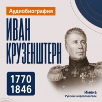 Иван Крузенштерн: аудиобиография