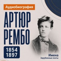 Артюр Рембо: аудиобиография
