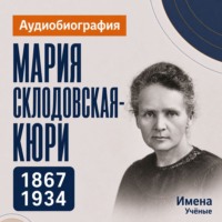 Мария Складовская-Кюри: аудиобиография
