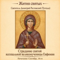Страдание святой всехвальной великомученицы Евфимии