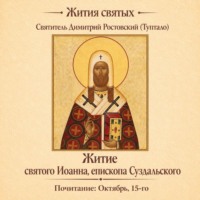 Житие святого Иоанна, епископа Суздальского
