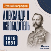 Александр II Освободитель: аудиобиография
