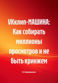 VKклип-МАШИНА: Как собирать миллионы просмотров и не быть кринжем
