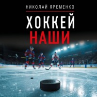 Хоккей. Наши