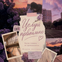 Целуй правильно!