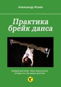 Практика брейк данса