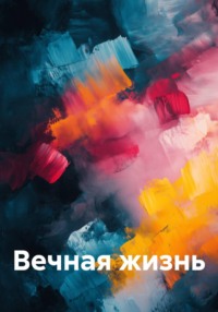 Вечная жизнь