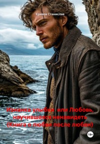 Изнанка улыбки  или Любовь, научившаяся ненавидеть (Книга о любви после любви)