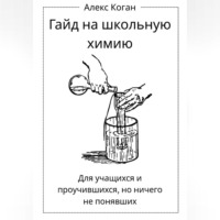 Гайд на школьную химию. Для учащихся и проучившихся, но ничего не понявших.