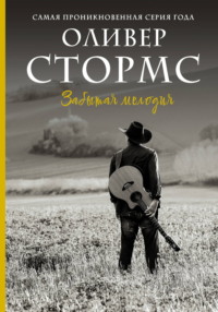 Забытая мелодия