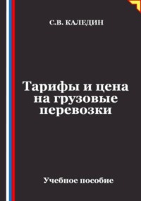 Тарифы и цена на грузовые перевозки
