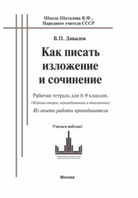 Как писать изложение и сочинение (рабочая тетрадь для 8-9 классов. ОГЭ). Из опыта работы преподавателя