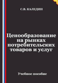 Ценообразование на рынках потребительских товаров и услуг