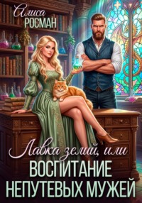 Лавка зелий, или воспитание непутевых мужей