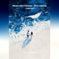 #Книга бестселлер – Пять языков счастья
