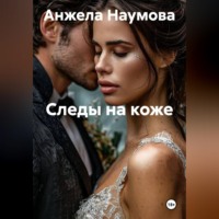 Следы на коже