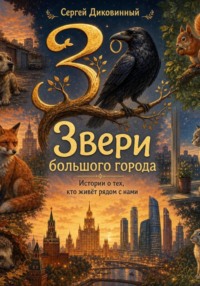 Звери большого города