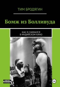БОМЖ ИЗ БОЛЛИВУДА: как я снимался в индийском кино