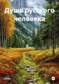 Душа русского человека