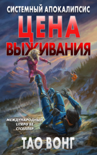 Цена выживания