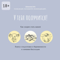 У тебя получится! Как скорее стать мамой