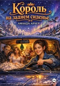 Король на заднем сиденье