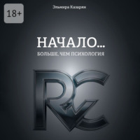 Начало… Больше, чем психология