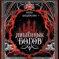 Лишенные богов