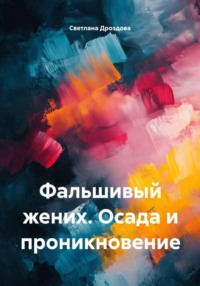 Фальшивый жених. Осада и проникновение