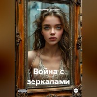 Война с зеркалами
