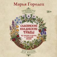 Славянские колдовские травы из сказок и легенд в реальной жизни. Магические свойства, обереги и талисманы