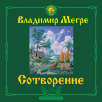 Сотворение