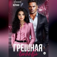 Грешная любовь