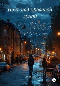 Ночь под кровавой луной