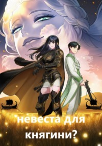 Невеста для княгини?