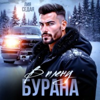 В плену Бурана