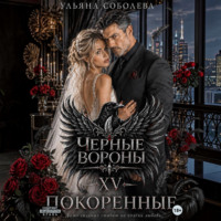 Черные вороны 15. Покоренные