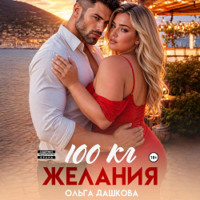 100 килограмм Желания