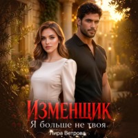 Изменщик. Я больше не твоя