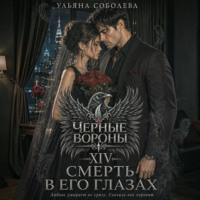 Черные вороны 14. Смерть в его глазах