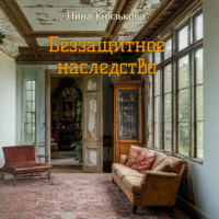 Беззащитное наследство