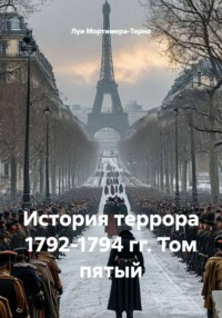 История террора 1792-1794 гг. Том пятый