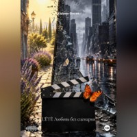 L'ÉTÈ Любовь без сценария