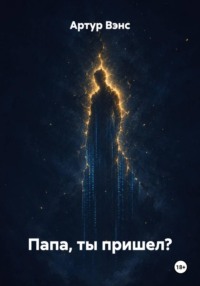 Папа, ты пришел?