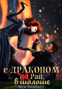 С Драконом не Рай в шалаше